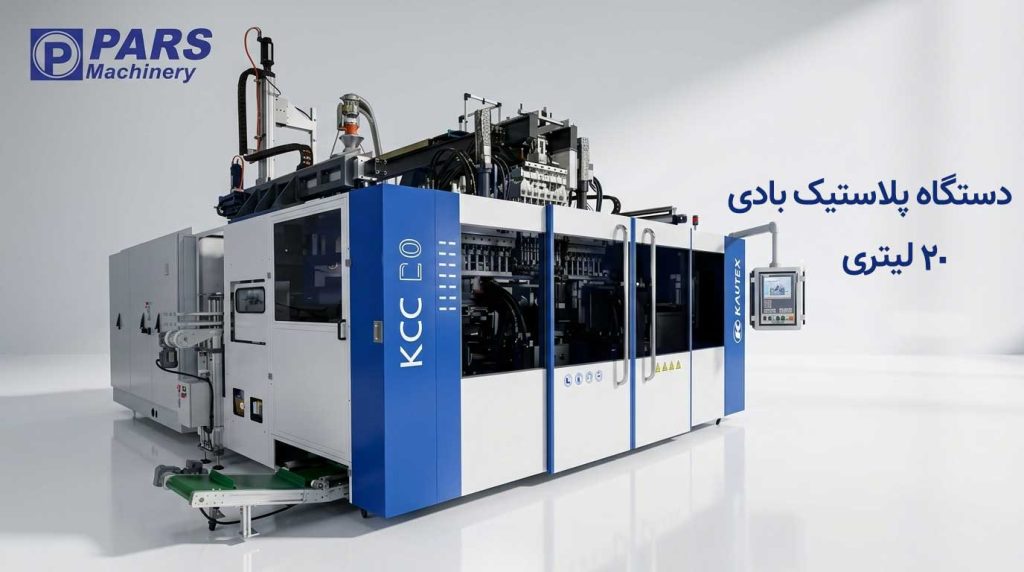 دستگاه-پلاستیک-بادی-20-لیتری
