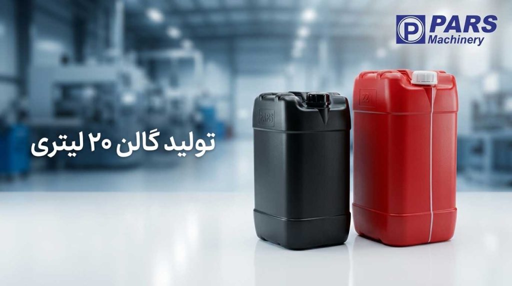 تولید گالن 20 لیتری