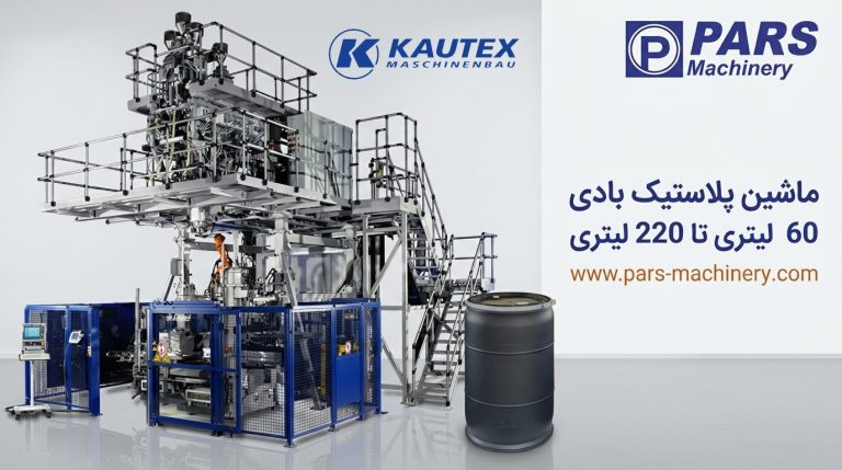 ماشین پلاستیک بادی ۶۰ تا ۲۲۰ لیتری - ماشین پلاستیک بادی ۶۰ لیتری تا ۲۲۰ لیتری