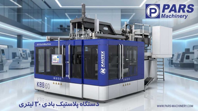 دستگاه پلاستیک بادی 30 لیتری