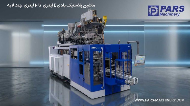 ماشین پلاستیک بادی 4 لیتری تا 10لبتری چند لایه