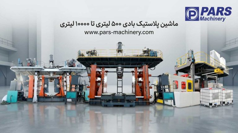 دستگاه پلاستیک بادی 500 تا 10000 لیتری