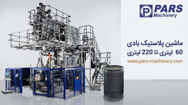 ماشین پلاستیک بادی ۶۰ تا ۲۲۰ لیتری - ماشین پلاستیک بادی ۶۰ لیتری تا ۲۲۰ لیتری