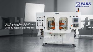 دستگاه تولید بطری بادی تزریقی