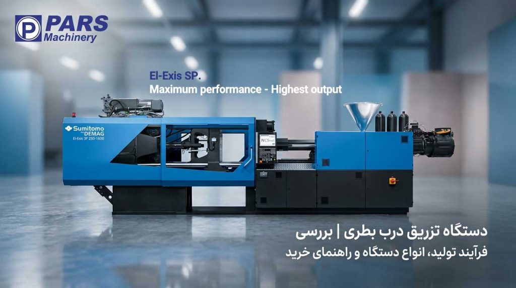دستگاه تزریق درب بطری