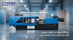 دستگاه تزریق درب بطری