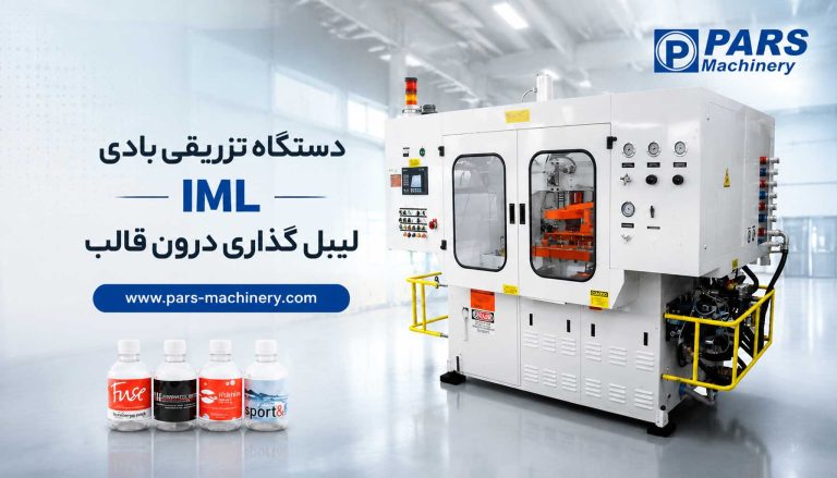 دستگاه تزریقی بادی IML