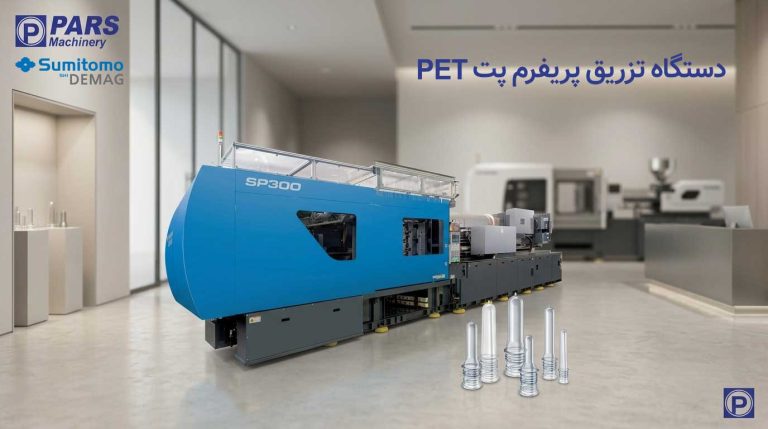 دستگاه تزریق پریفرم پت PET | راهنمای خرید