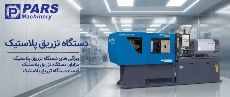 دستگاه تزریق پلاستیک injection molding machine