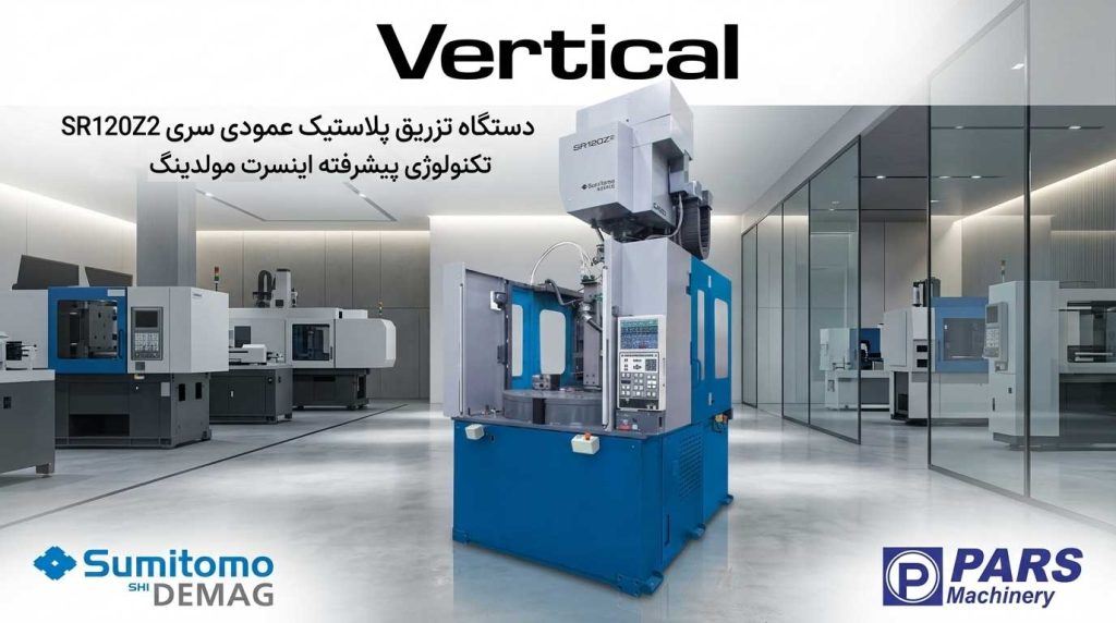 دستگاه تزریق پلاستیک عمودی | راهنمای انتخاب و مزایای Insert Molding