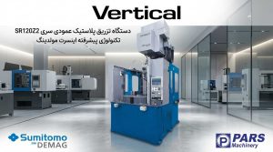دستگاه تزریق پلاستیک عمودی | راهنمای انتخاب و مزایای Insert Molding