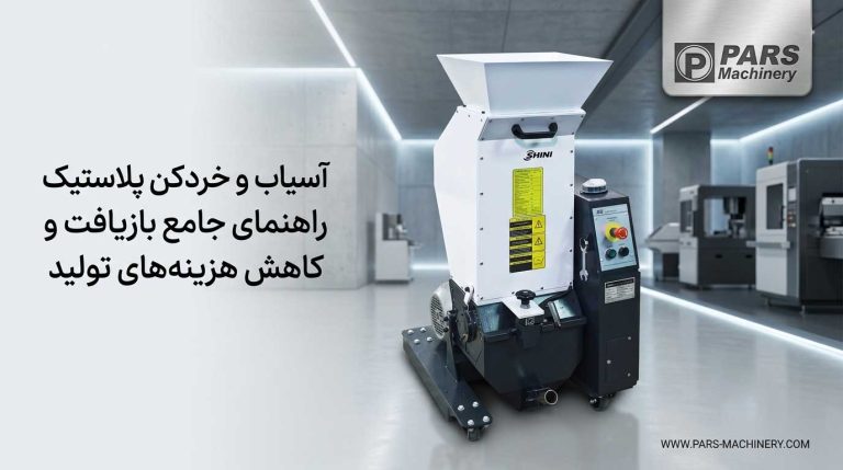آسیاب و خردکن پلاستیک