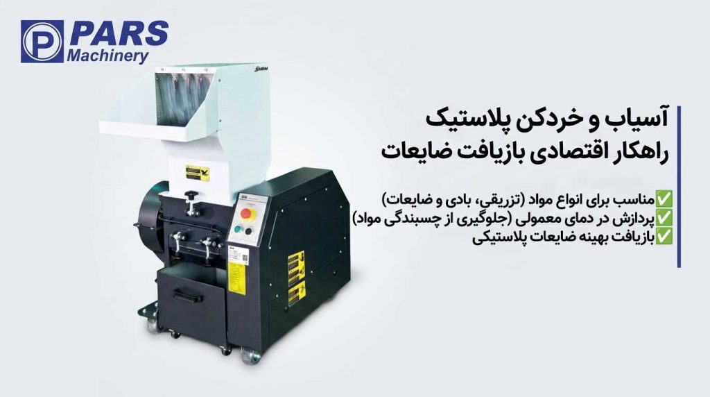 آسیاب و خردکن پلاستیک