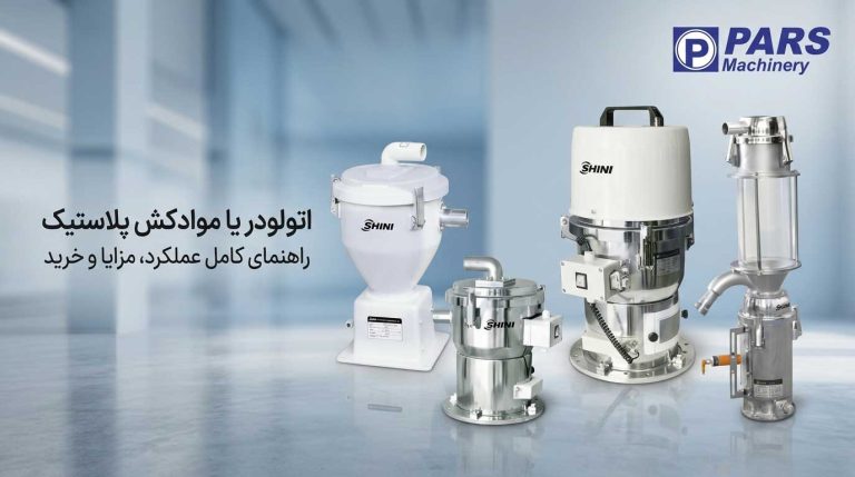 اتولودر یا موادکش پلاستیک