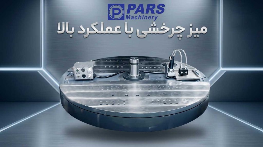 میز چرخشی روتاری برای دستگاه تزریق عمودی