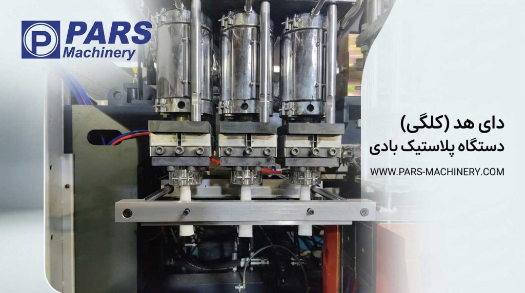 دای هد دستگاه پلاستیک بادی