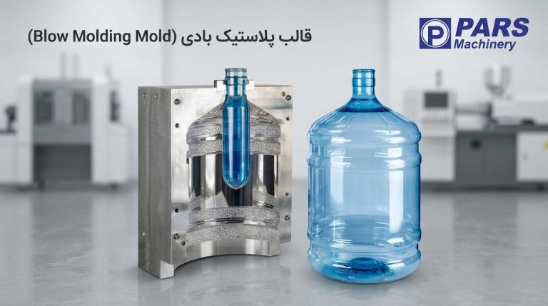 قالب پلاستیک بادی -بطری پت