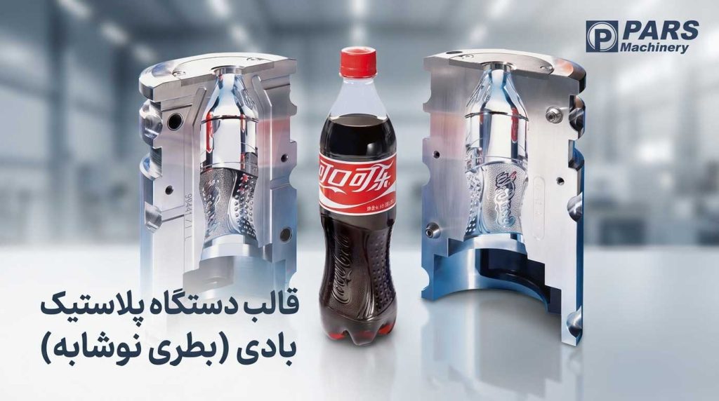 قالب دستگاه پلاستیک بادی بطری نوشابه