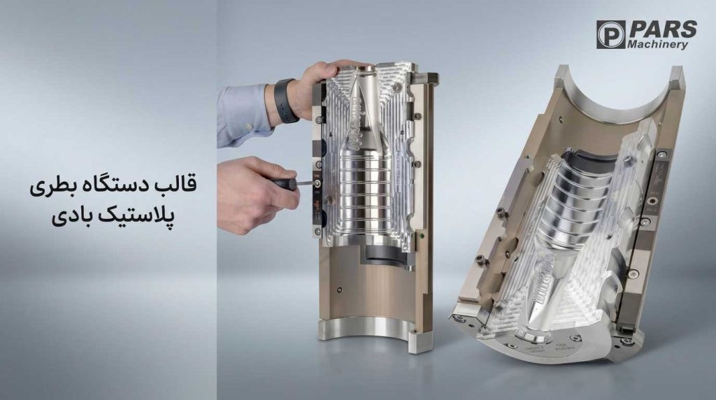 قالب بطری پت پلاستیک بادی