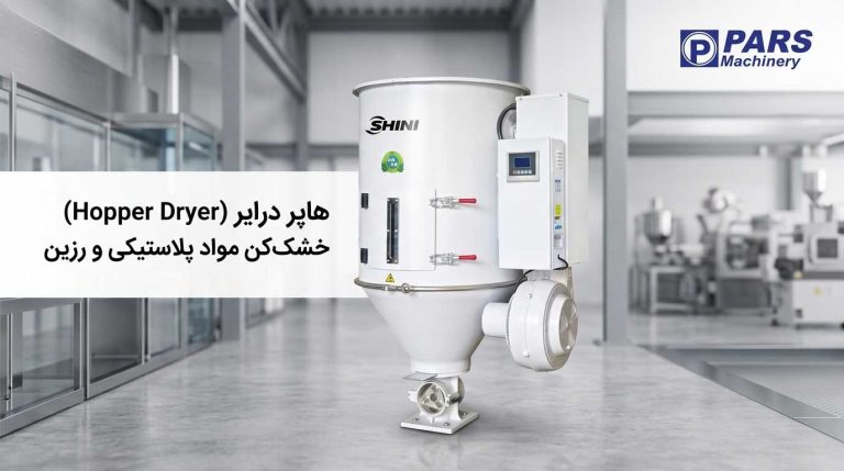 هاپر درایر (Hopper Dryer) - خشککن مواد پلاستیکی و رزین