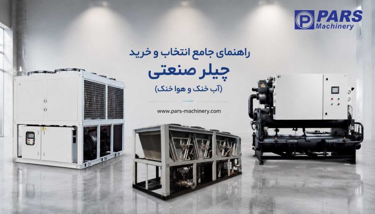 چیلر-صنعتی آب خنک و هوای خنک
