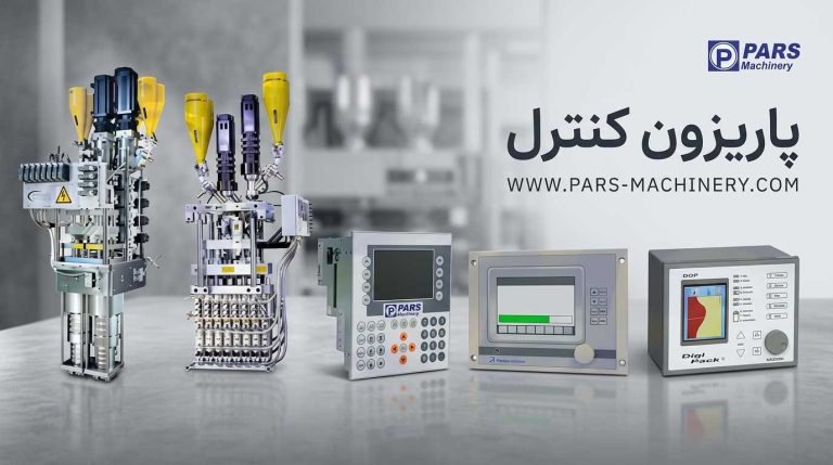 پاریزون کنترل
