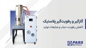 گازگیر و رطوبت گیر پلاستیک برند Shini