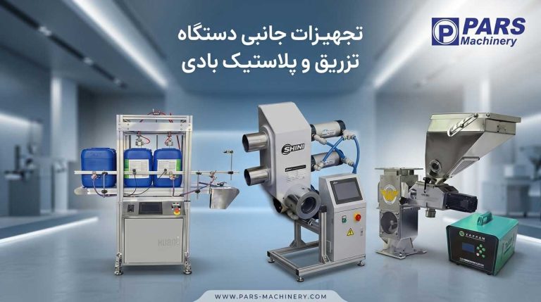 تجهیزات جانبی دستگاه تزریق و پلاستیک بادی