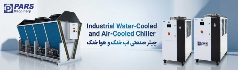 چیلر-صنعتی آب خنک و هوای خنک