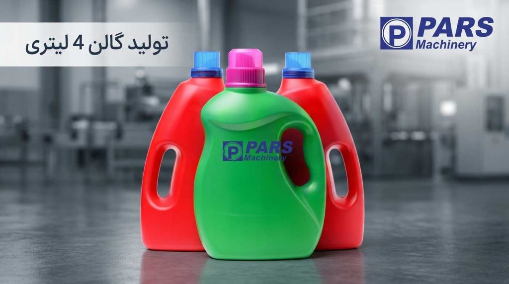 تولید گالن 4 لیتری