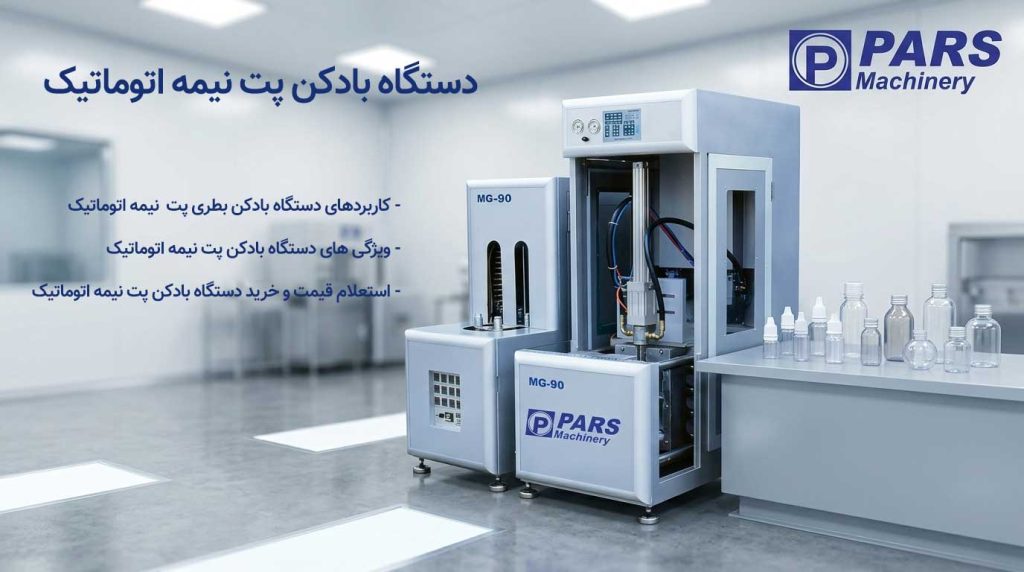 دستگاه پاد کن پت نیمه اتوماتیک
