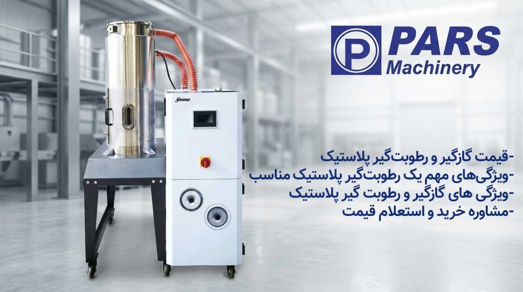 گازگیر و رطوبت گیر پلاستیک برند Shini با لوگوی پارس ماشینری