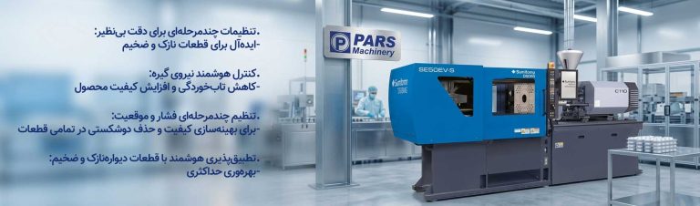 خرید دستگاه تزریق پلاستیک