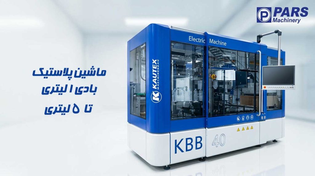 ماشین پلاستیک بادی 1 لیتری تا 5 لیتری برای تولید بطری پلاستیکی