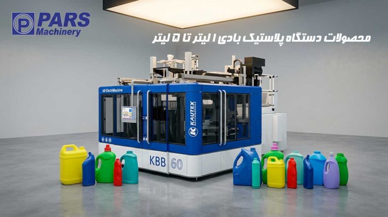 دستگاه تولید بطری 1 لیتری تا 5 لیتری با سیستم دو استیشن