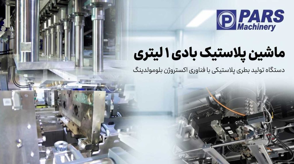 مشخصات فنی دستگاه پلاستیک بادی 1 لیتری