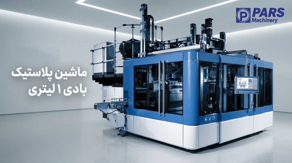 دستگاه اکستروژن بادی 1 لیتری برای صنایع غذایی و دارویی