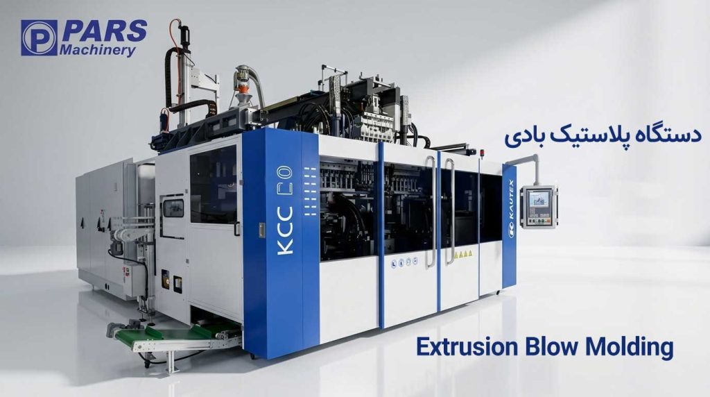 Extrusion Blow Molding - دستگاه EBM تزریق بادی