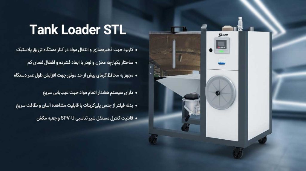 تانک لودر شاینی shini