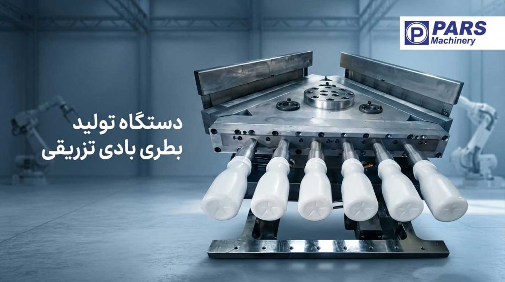 دستگاه تزریقی بادی تولید قوطی پلاستیکی
