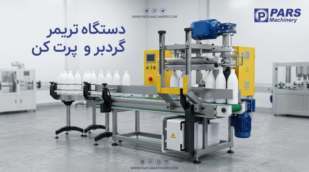 دستگاه تریمر گردبر و پرت کن