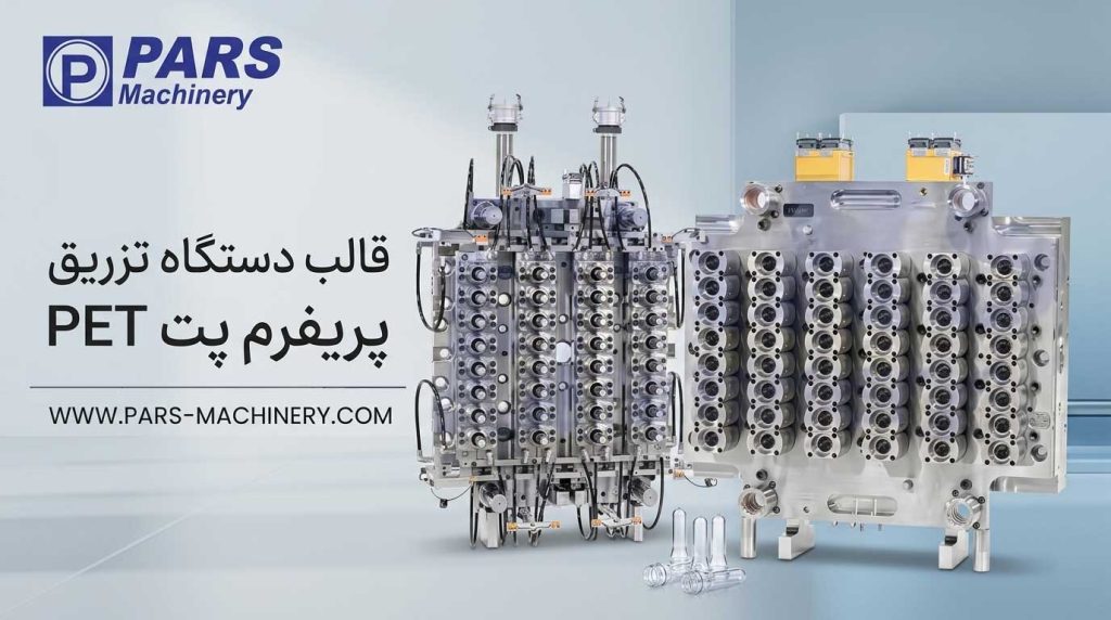 قالب دستگاه تزریق پریفرم پت