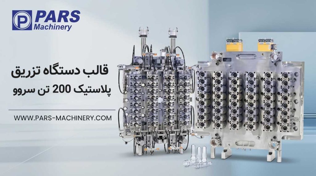 قالب دستگاه تزریق پریفرم پت
