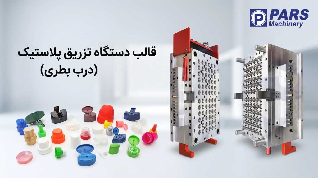 قالب دستگاه تزریق پلاستیک درب بطری