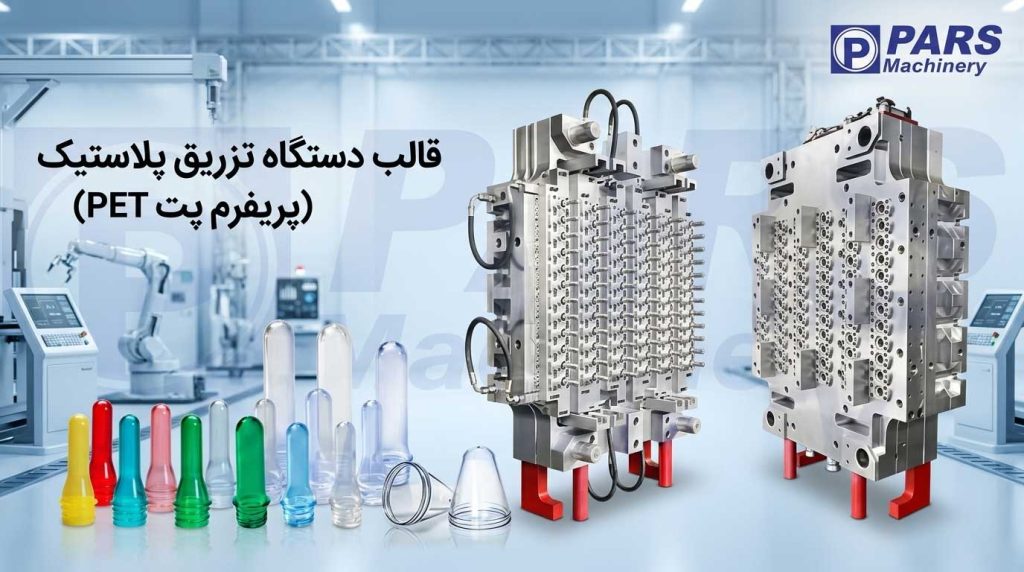 قالب تزریق پریفرم پت pet
