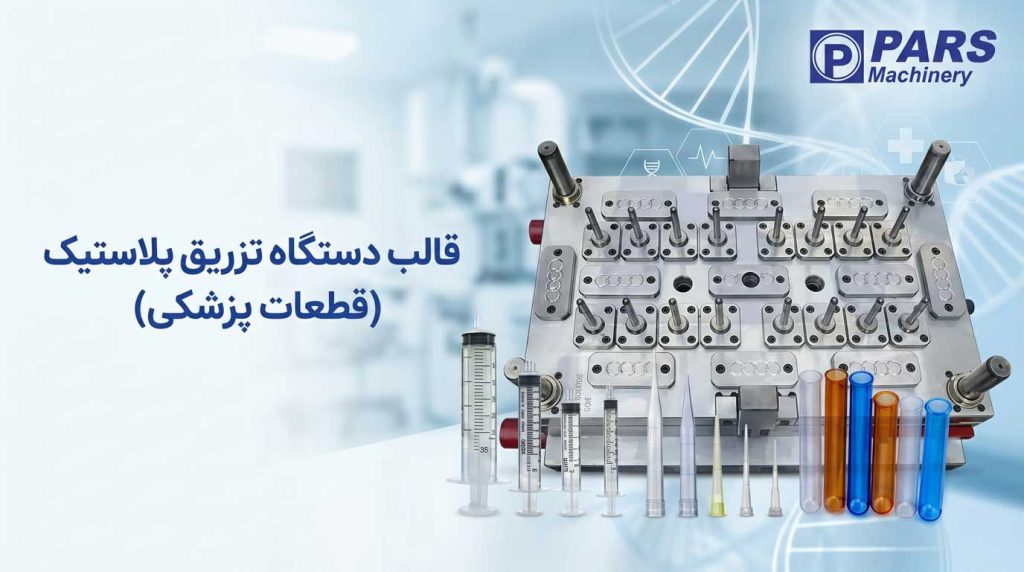 قالب دستگاه تزریق پلاستیک قطعات پزشکی