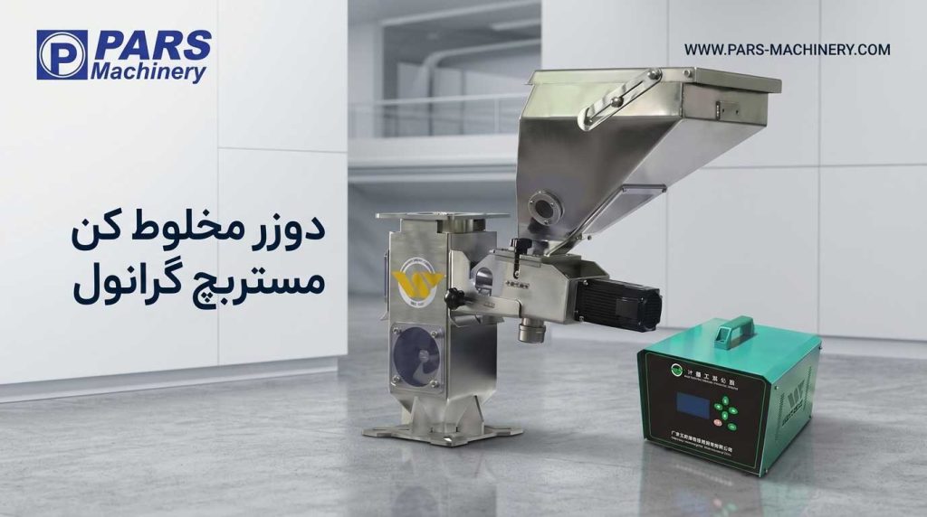 دوزر مخلوط کن مستربچ گرانول