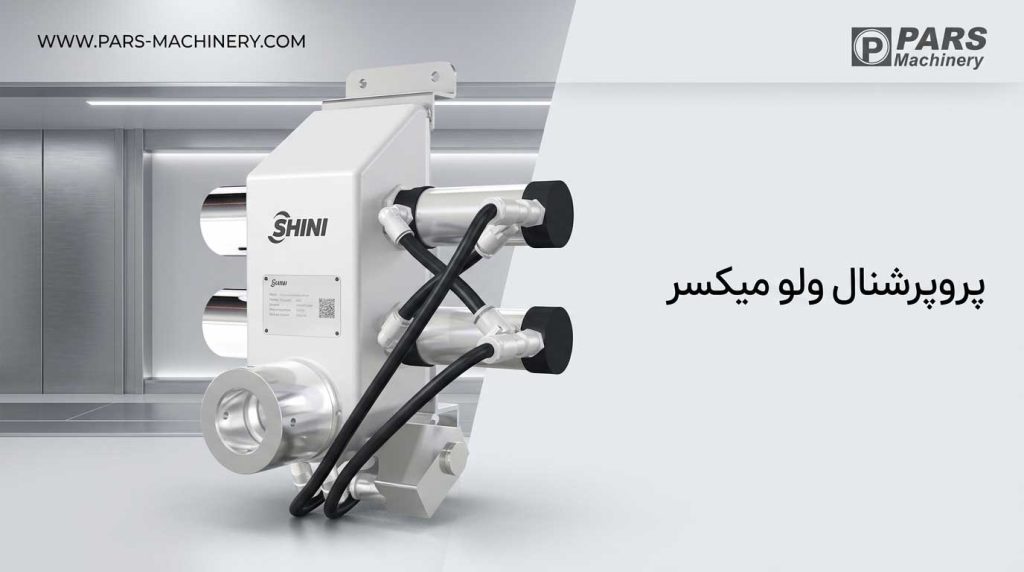 پروپرشنال ولو میکسر