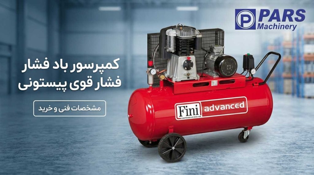کمپرسور پیستونی فشار قوی (Reciprocating) برند فینی
