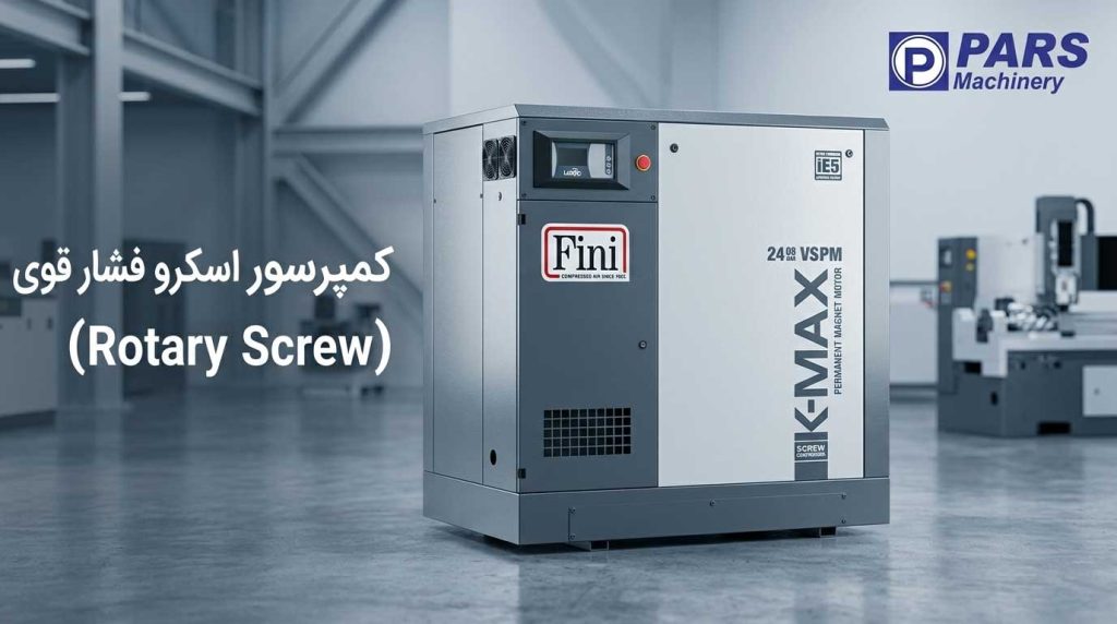 کمپرسور اسکرو فشار قوی (Rotary Screw) - کمپرسور بوستر برند فینی